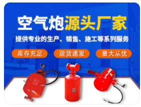 18236058885 空氣炮生產(chǎn)廠(chǎng)家