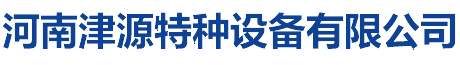 空氣炮廠(chǎng)家_河南津源特種設(shè)備有限公司